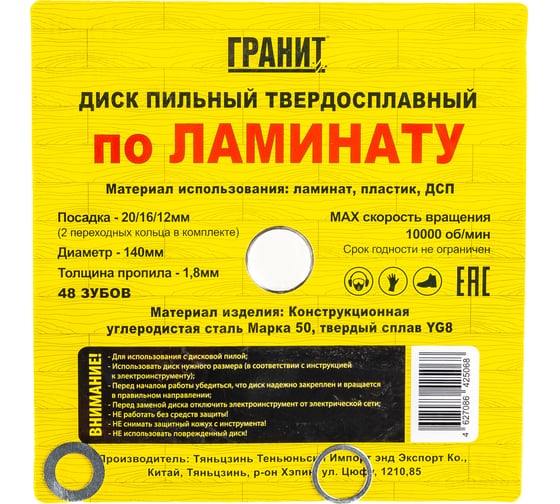 Диск пильный твердосплавный ПО ЛАМИНАТУ (140х20/16/12 мм; 48Z; 1.8 мм) Гранит 614048