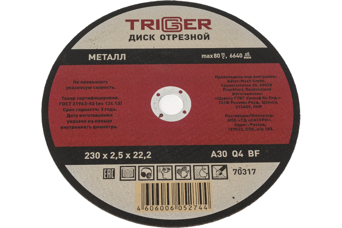 Диск отрезной по металлу (230х2.5х22.2 мм) для УШМ Триггер 70317 тов-157535