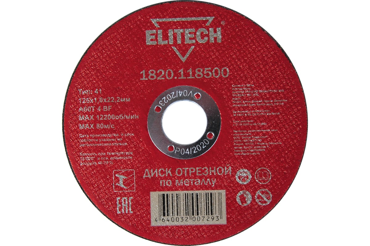 Диск отрезной по стали 125x1х22 мм Elitech 1820.118500 196641