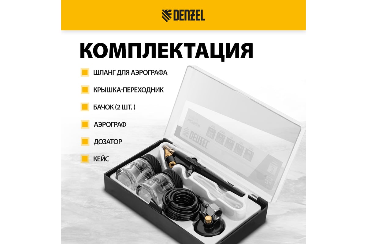 Аэрограф с нижним бачком Denzel ab2, 0,8 мм, 22 мл, 11 л/мин 57311