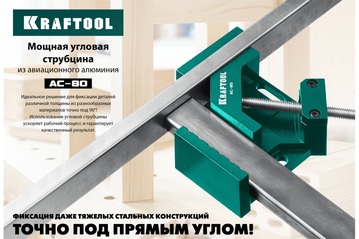 Угловая струбцина Kraftool AC-80 алюминиевая, глубина зажима 70 мм 32202