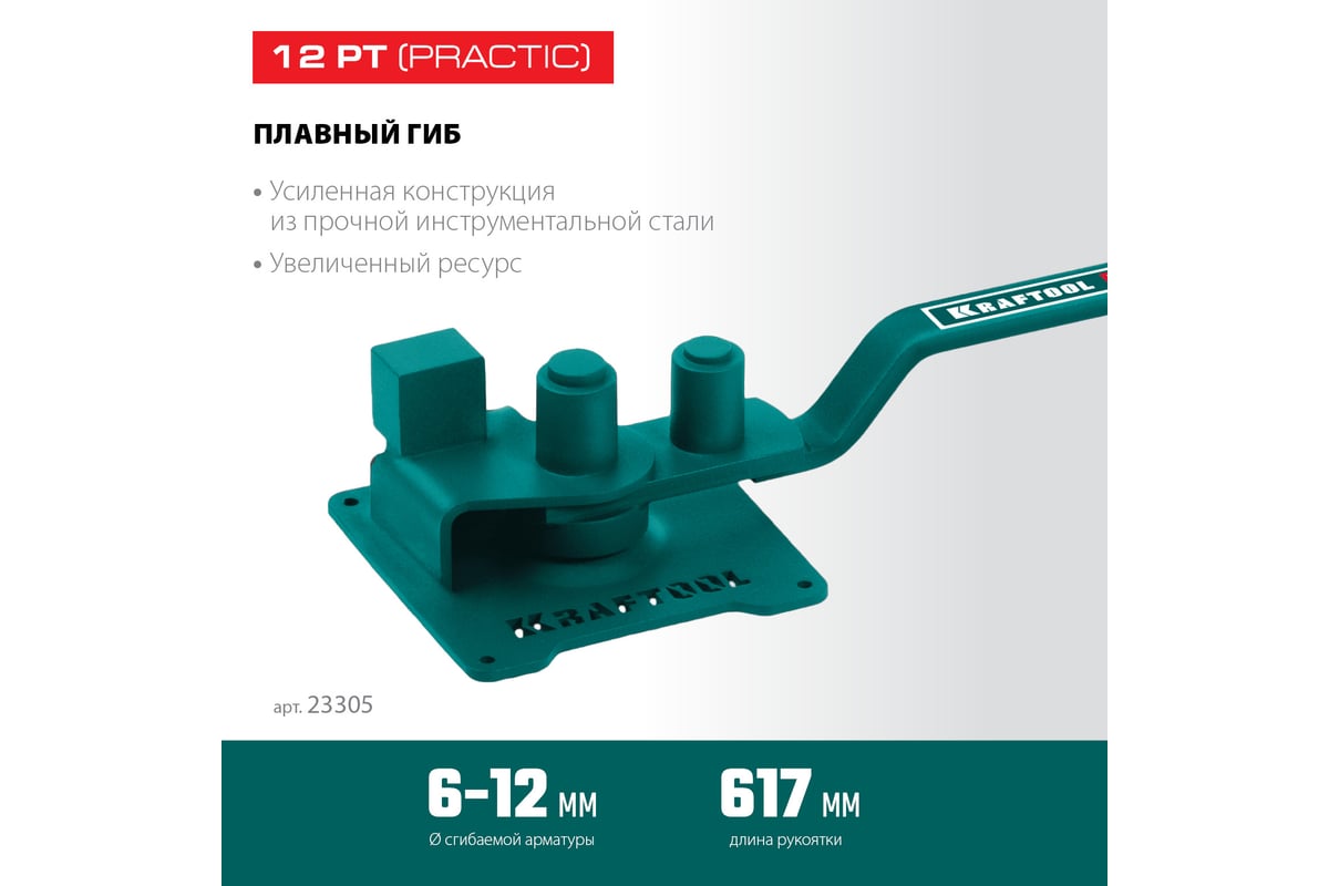 Ручной станок для гибки арматуры Kraftool 12 PT на подшипнике, плавный гиб 23305