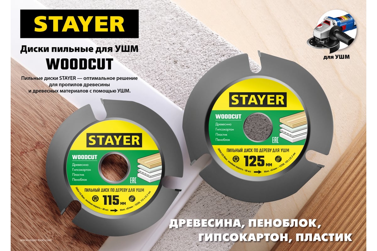 Диск пильный Stayer Woodcut по дереву для УШМ, 115х22,2мм, 3 резца 36854-115