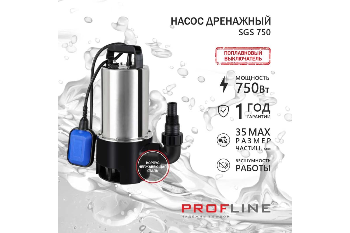 Дренажный насос PROFLINE SGS 750 (нерж., 750вт, для грязной воды) УТ-00049590