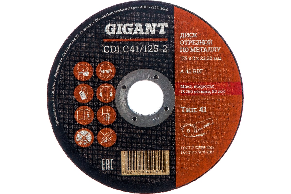 Диск отрезной по металлу (125х2х22 мм) Gigant CDI C41/125-2 (Россия)