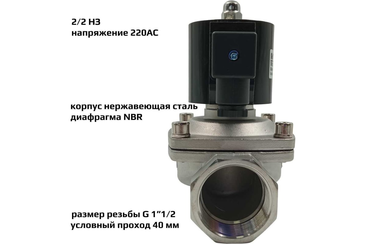 Соленоидный клапан прямого типа с мембраной принудительного подъёма ArTorq SK40N200GN.220AC 2/2 нормально закрыт, G 1”1/2, корпус нержавеющая сталь