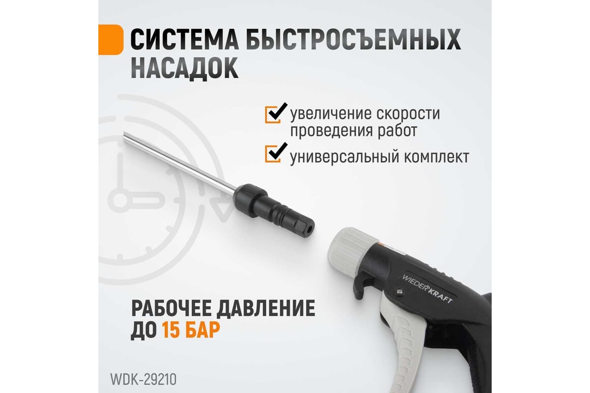 Универсальный продувочный пистолет со сменными насадками Wiederkraft 9 предметов WDK-29210