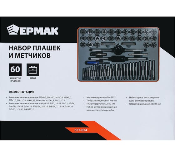 Набор плашек и метчиков Ермак 60шт 637-024