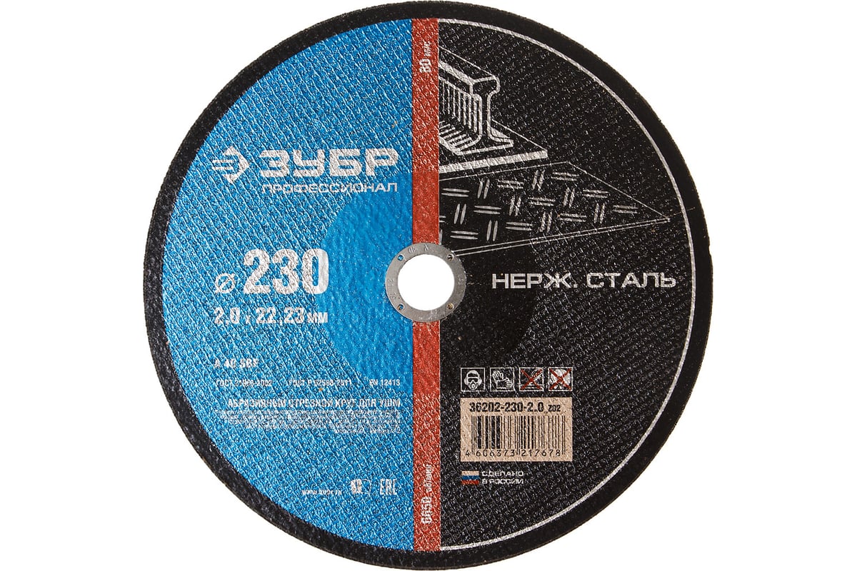 Круг отрезной по нержавеющей стали (230х2.0х22.2 мм) Зубр 36202-230-2.0_z01