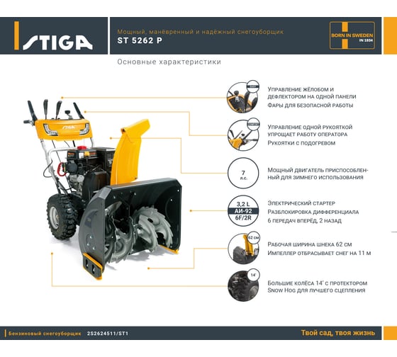 Бензомоторный снегоуборщик Stiga ST 5262 P EASY TURN 2S2624511/ST1
