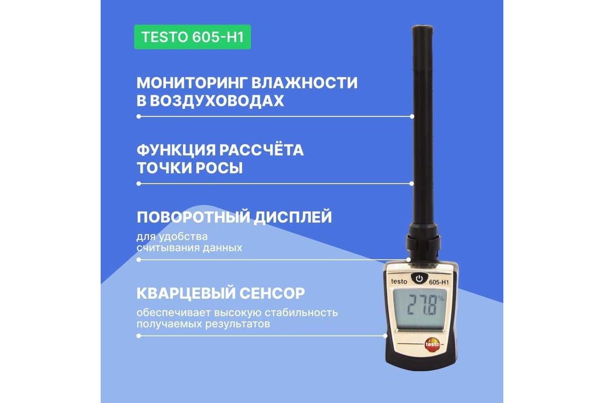 Термогигрометр-стик Testo 605-H1 00000000019 0560 6053