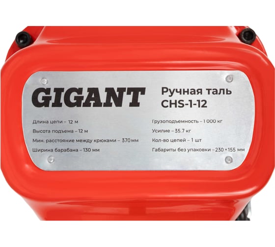 Ручная таль Gigant CHS-1-12