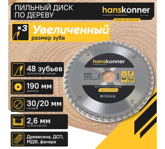 Диск пильный 190х30/20 мм, 48Z Hanskonner H9022-190-30/20-48