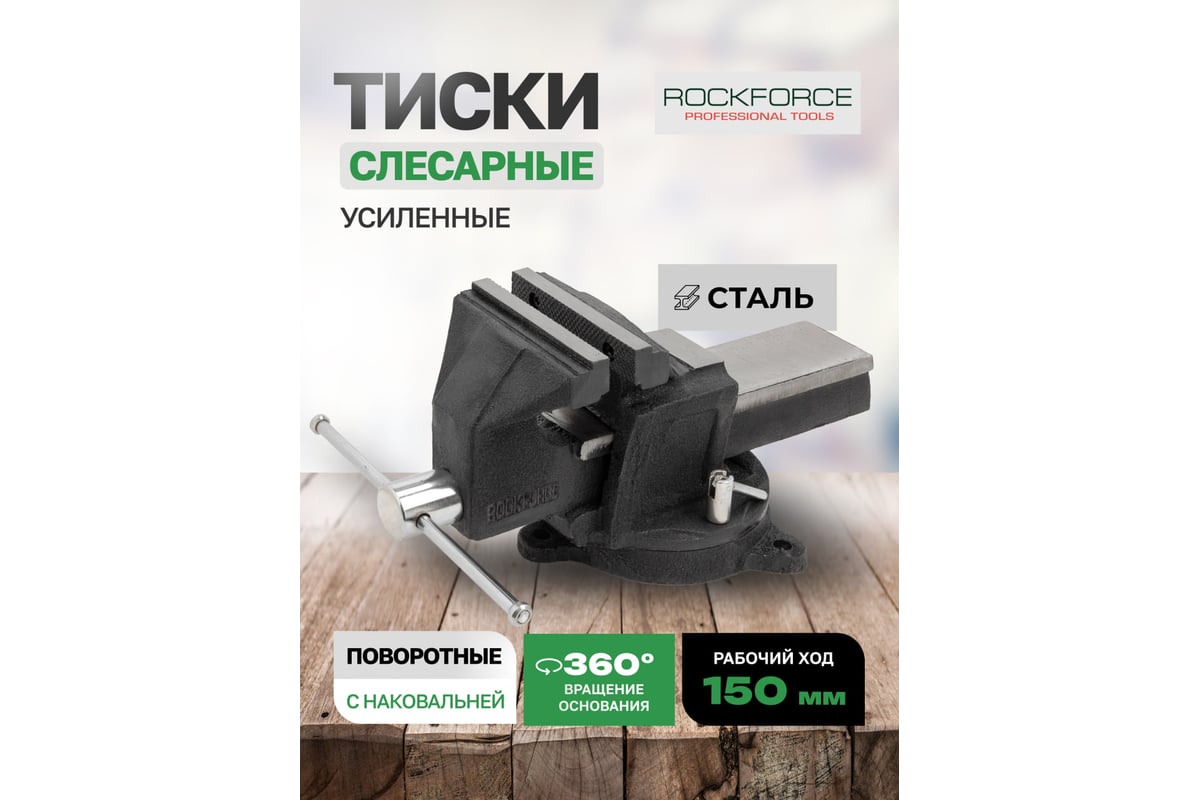Тиски стальные усиленные поворотные с наковальней Rockforce 6"-150 мм RF-6540906(59932)