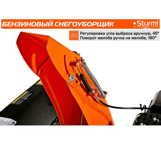 Бензиновый снегоуборщик Sturm STG7661