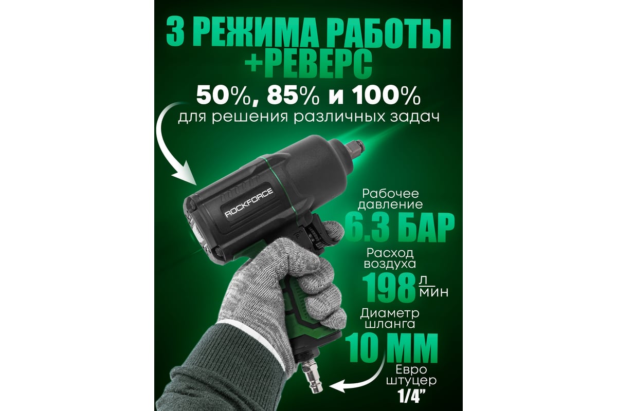 Ударный пневмогайковерт Rockforce Twin Hammer с реверсом и регулировкой усилия в облегченном корпусе 1/2" 1450Hм, 7000 об/мин,6.3bar,198 л/мин, вес 2кг RF-82549(48137)