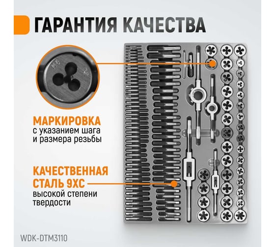 Набор метчиков и плашек М2-М18 Wiederkraft 110 предметов, метрическая резьба WDK-DTM3110