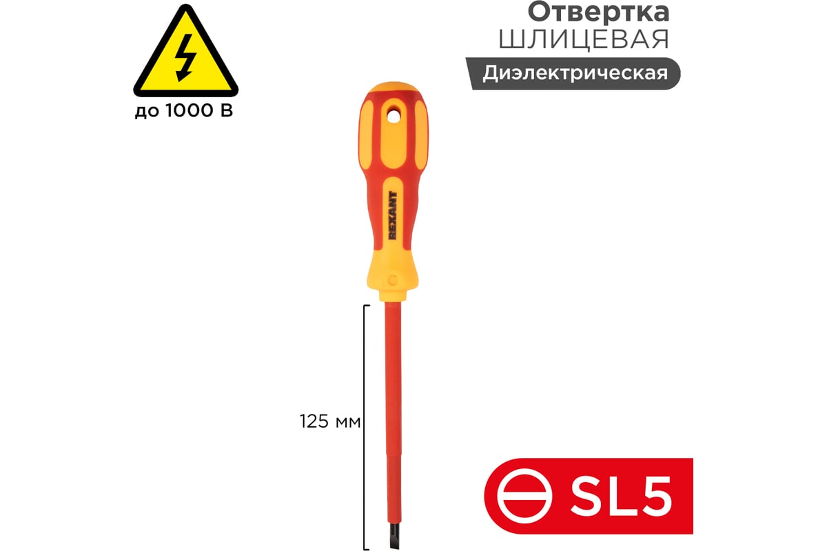 Шлицевая диэлектрическая отвертка Rexant SL 5х125 мм 12-4713