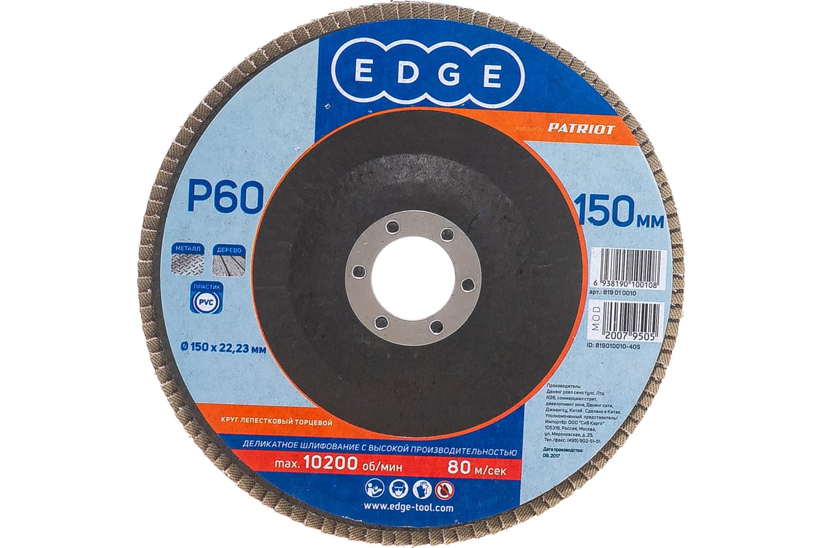 Круг лепестковый торцевой КЛТ (150х22.23 мм; P60) EDGE by PATRIOT 819010010