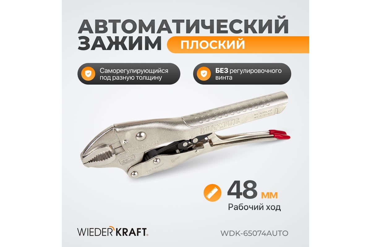 Автоматический зажим Wiederkraft плоский WDK-65074AUTO