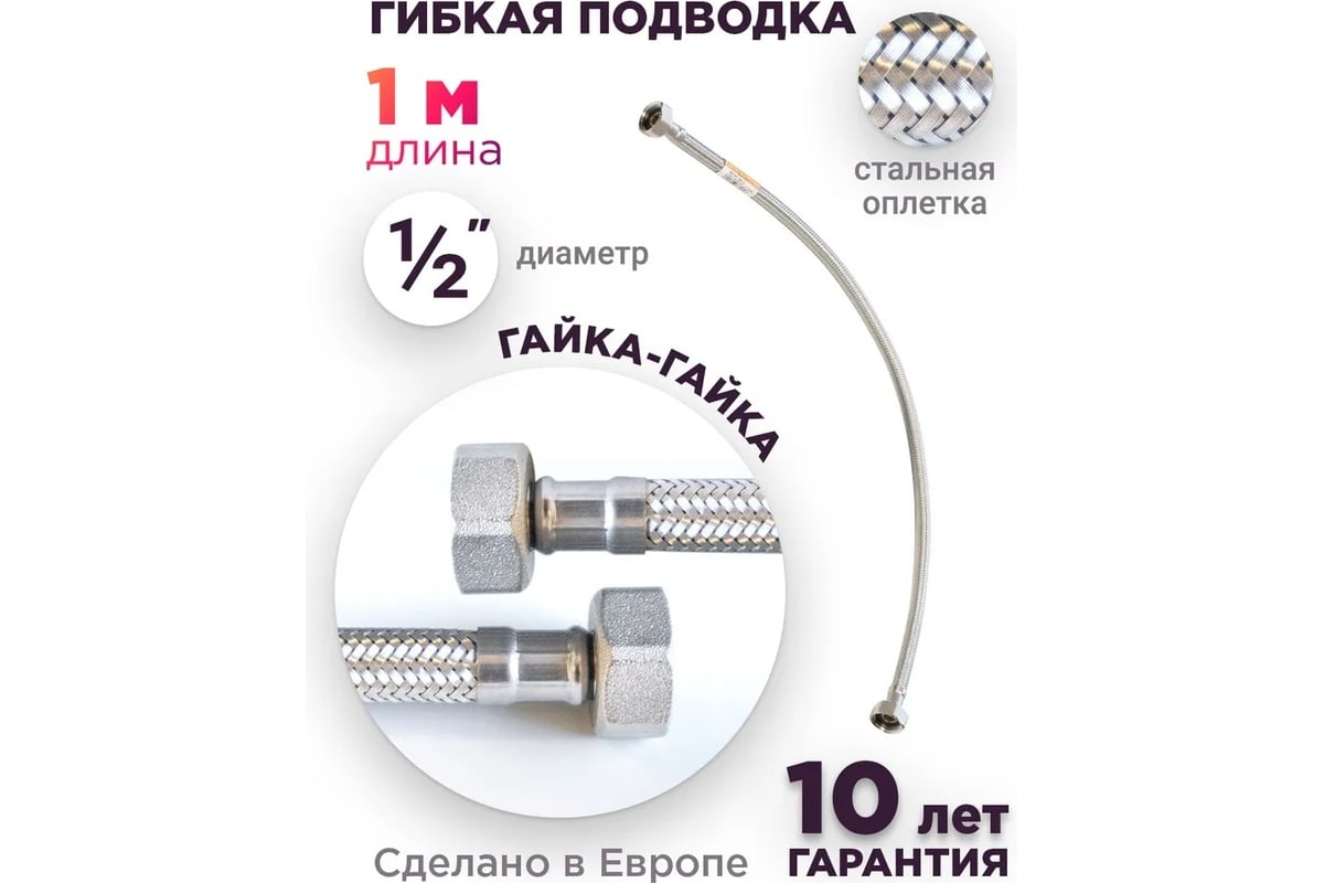 Подводка для холодной и горячей воды Imperial 691.00 в том числе питьевой, в стальной оплетке, гибкая 1,0 м 1/2F-1/2F DN8