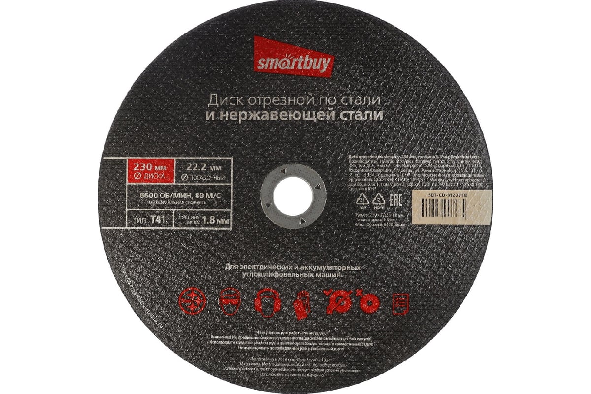 Диск отрезной по металлу 230х1.8 мм, 5 шт Smartbuy SBT-CD-M23018
