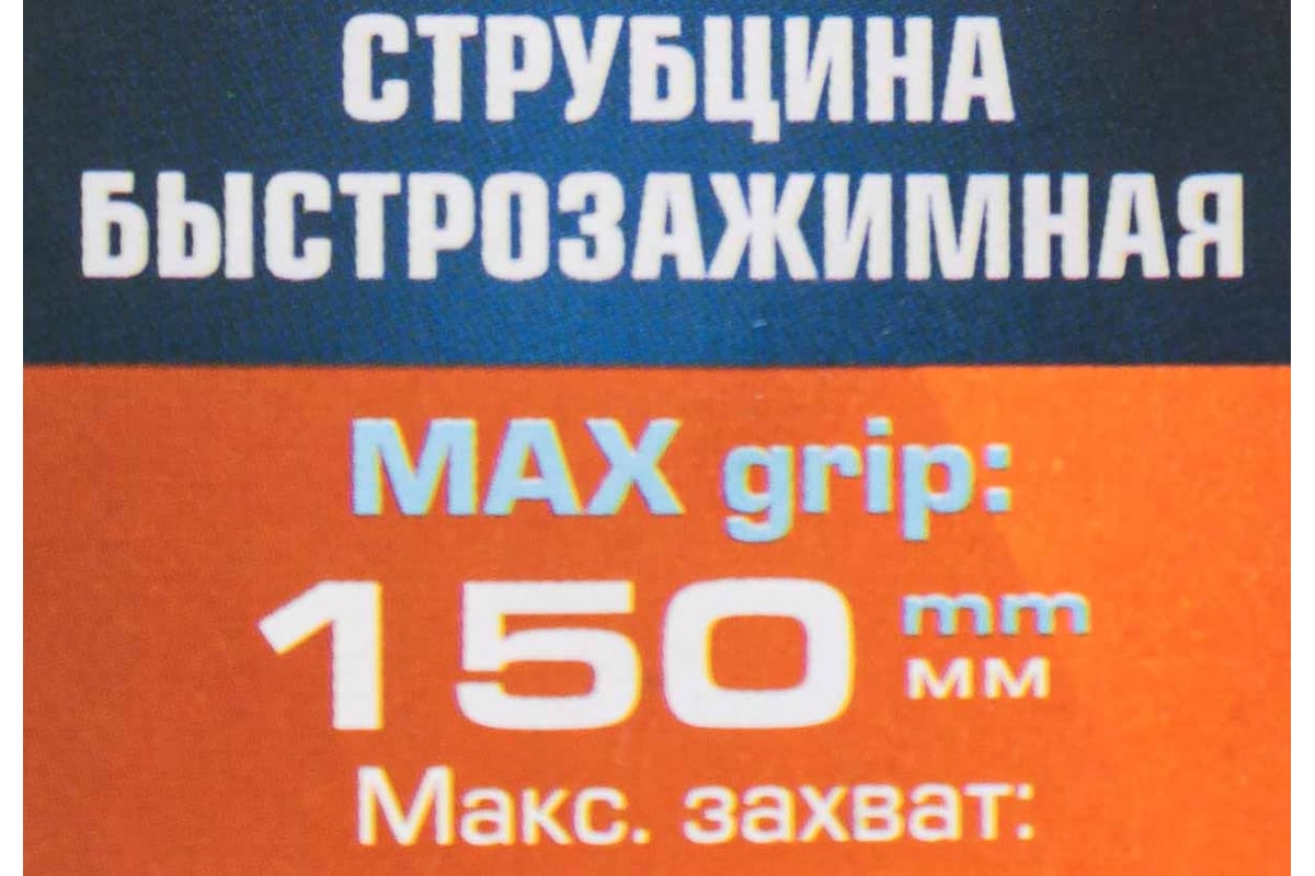 Струбцина быстрозажимная Forsage 6 (max захват-150мм) F-64289(60274)