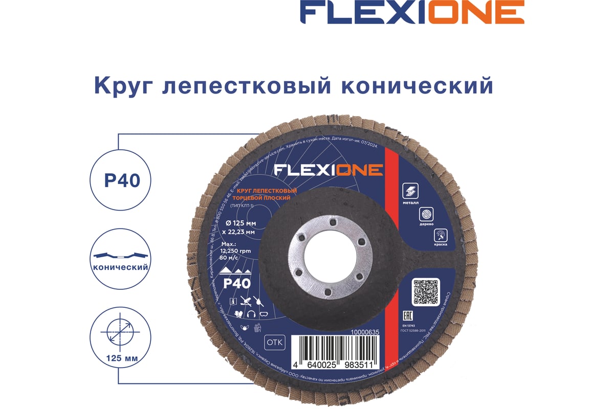 Круг лепестковый конический Flexione 125x22.2 мм, Р40 10000498