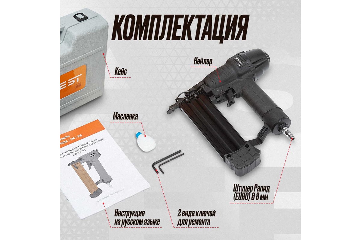 Пневматический монтажный пистолет Hybest F50 HBF50F
