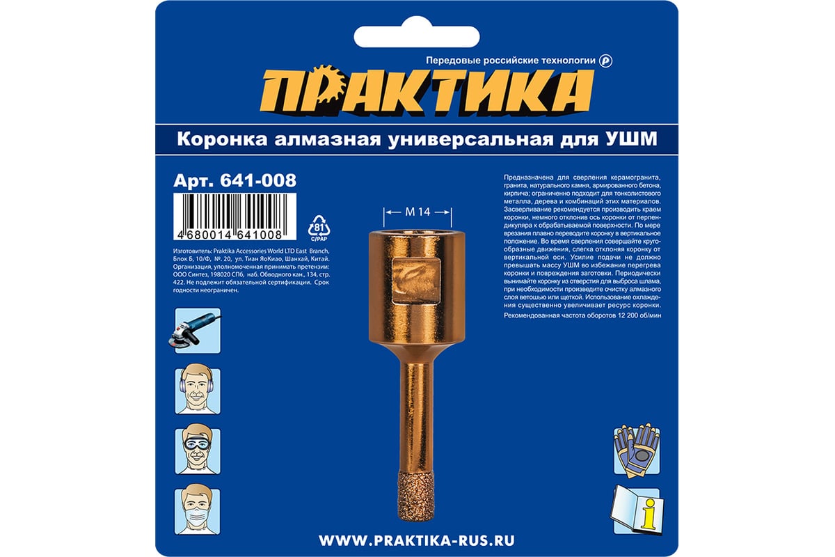 Коронка алмазная универсальная (8 мм; М14) для УШМ Практика 641-008