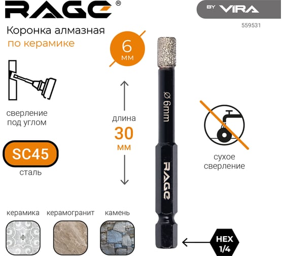 Коронка алмазная по керамограниту 6 мм с шестигранным хвостовиком RAGE by VIRA 559531