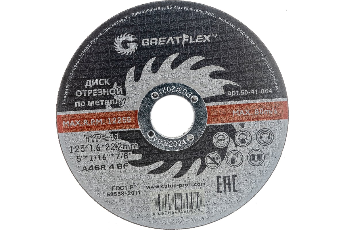 Диск отрезной по металлу (125х1.6х22.2 мм) Greatflex 50-41-004