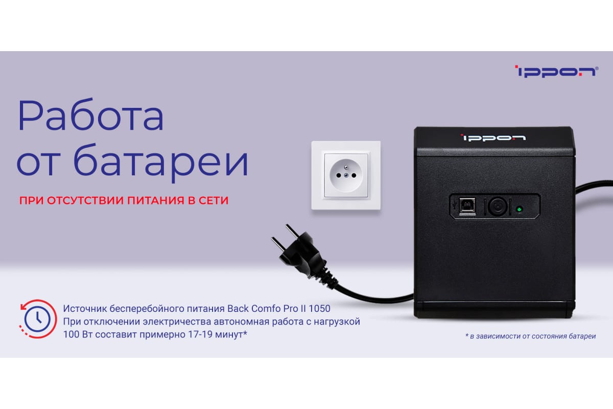 Источник бесперебойного питания Ippon Back Comfo Pro II 1050 600Вт 1050ВА черный 1189991