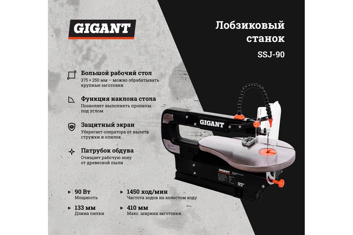Лобзиковый станок 90Вт Gigant SSJ-90