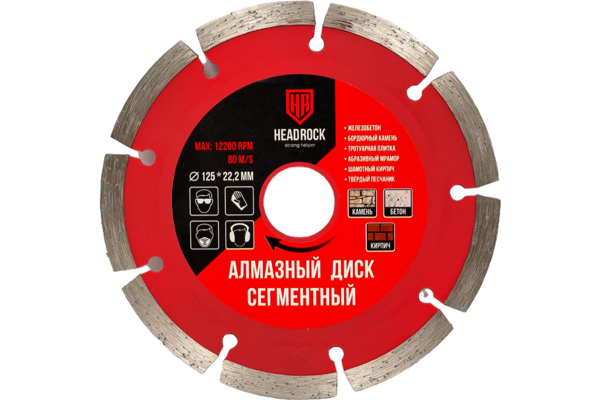 Диск алмазный сегментный 125х22.2 мм HEADROCK 640-010-125
