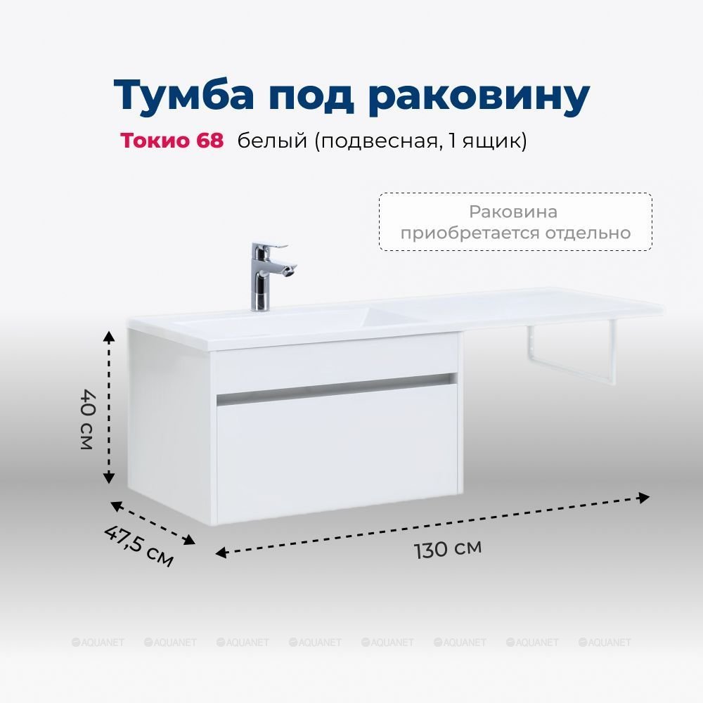 Тумба с раковиной Aquanet Токио 130 см подвесная, 1 ящик, белый глянец