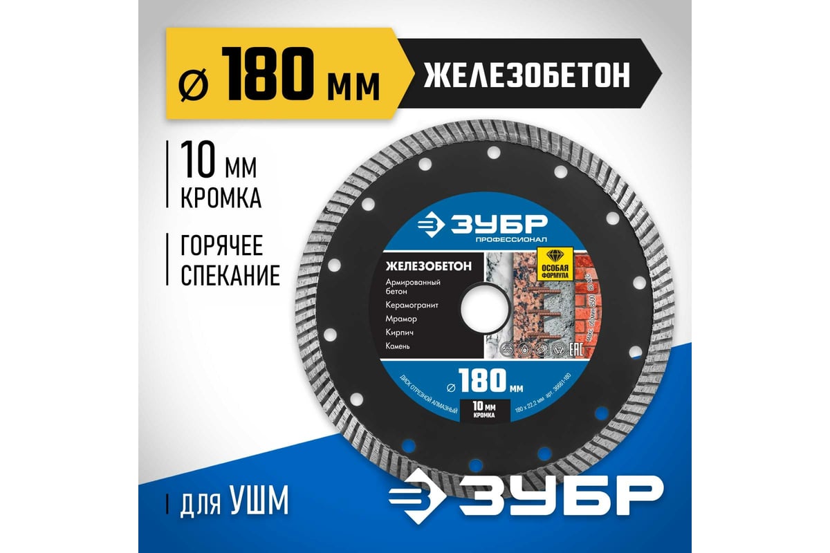 Диск отрезной алмазный Зубр Профессионал Железобетон 180 мм 36661-180