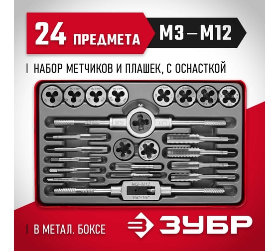 Набор метчиков и плашек Зубр МАСТЕР сталь 9ХС, 24 предмета 28116-H24_z01