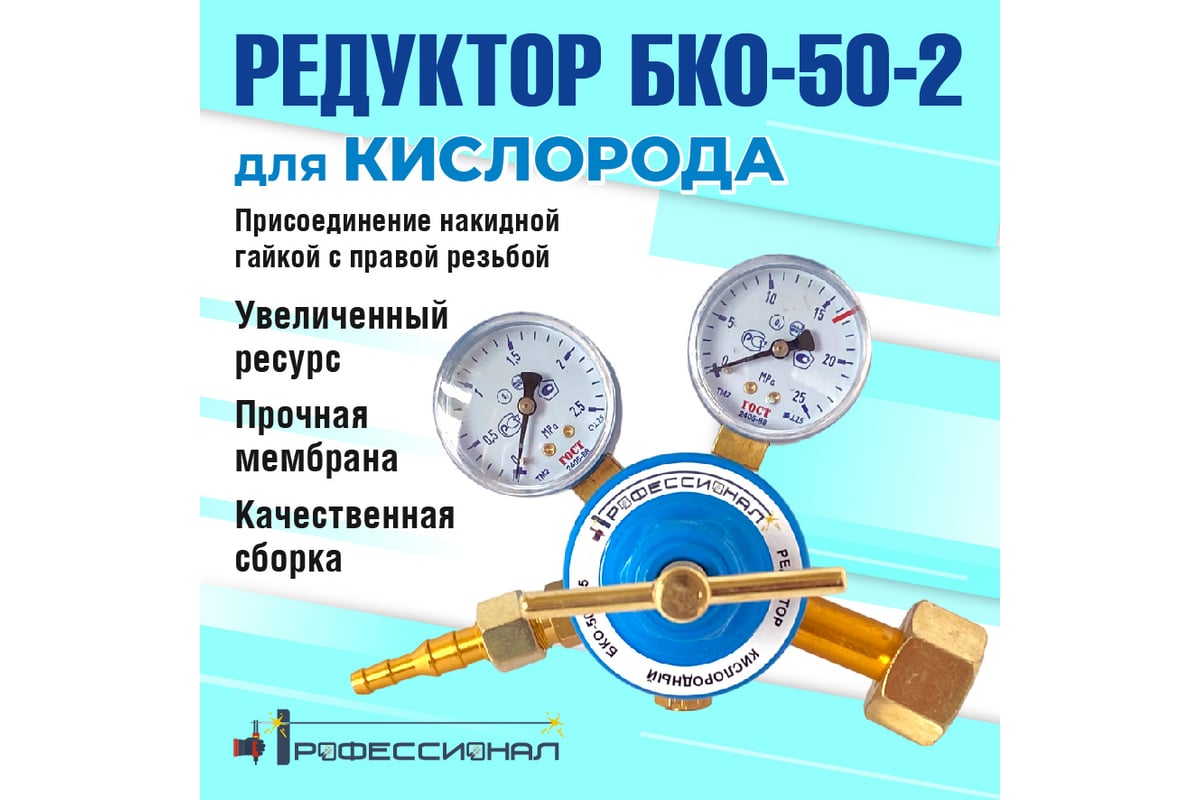 Редуктор кислородный БКО-50-212.5 Профессионал 702