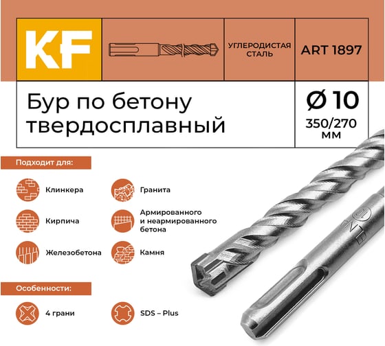 Бур по бетону 10x350/270 мм твердосплавный КF 1897 SDS-plus 1 шт KREPFIELD 1897БУРELNAR10х350-1
