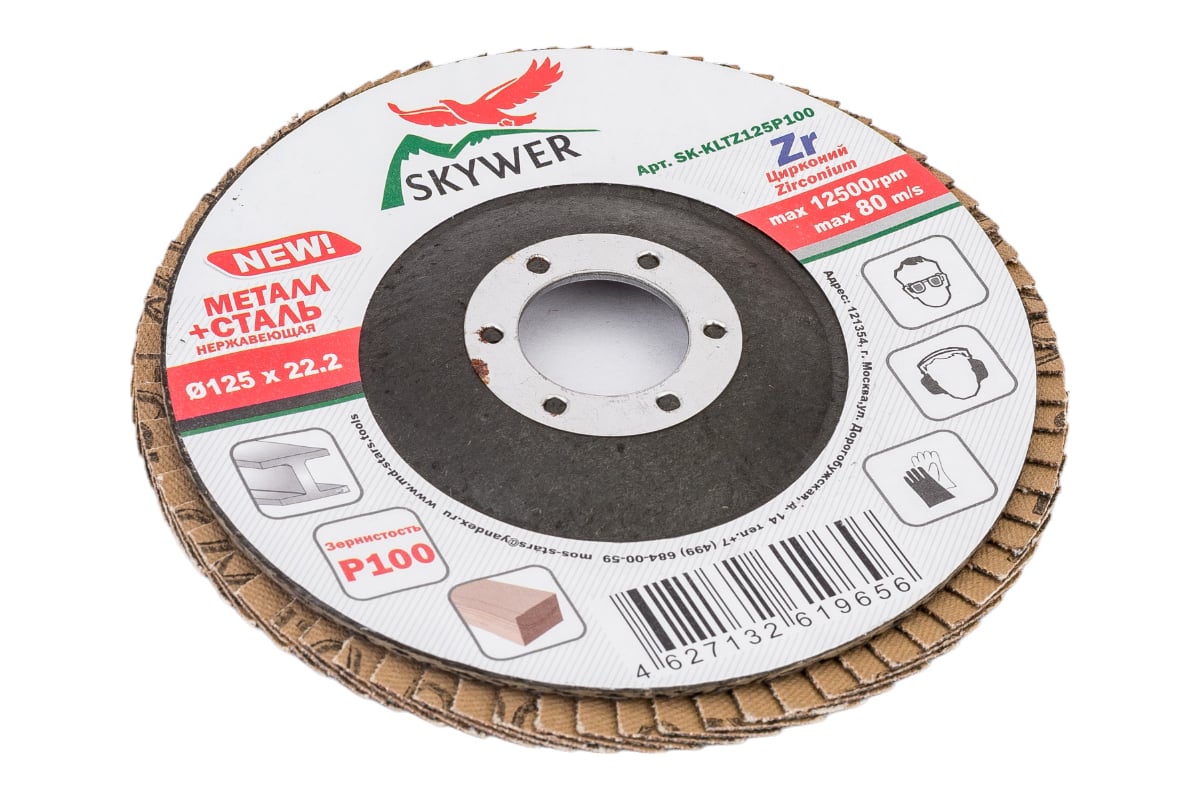 Круг лепестковый торцевой Цирконий 125х22.2 мм, P100, 10 шт SKYWER SK-KLTZ125P100
