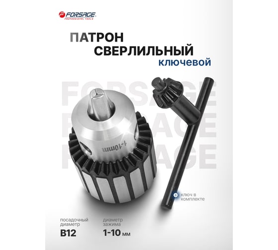 Патрон цанговый для дрели Forsage 1-10мм, B12 F-G00530-B(61398)