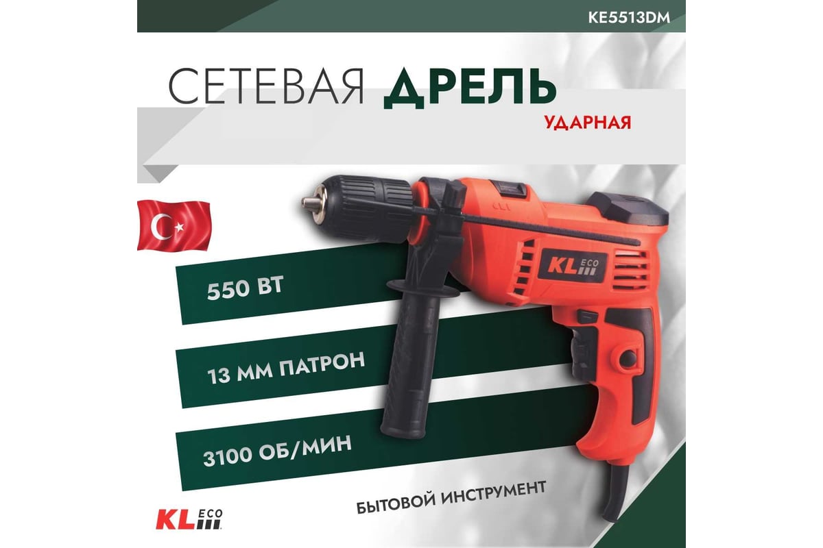 Ударная сетевая дрель KLeco 550 Вт 12041 KE5513DM