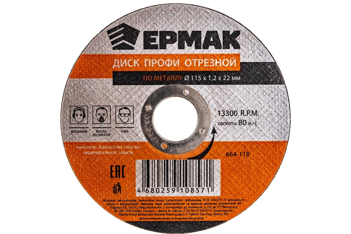 Диск отрезной по металлу Профи 115x1.2x22 мм Ермак 664-118