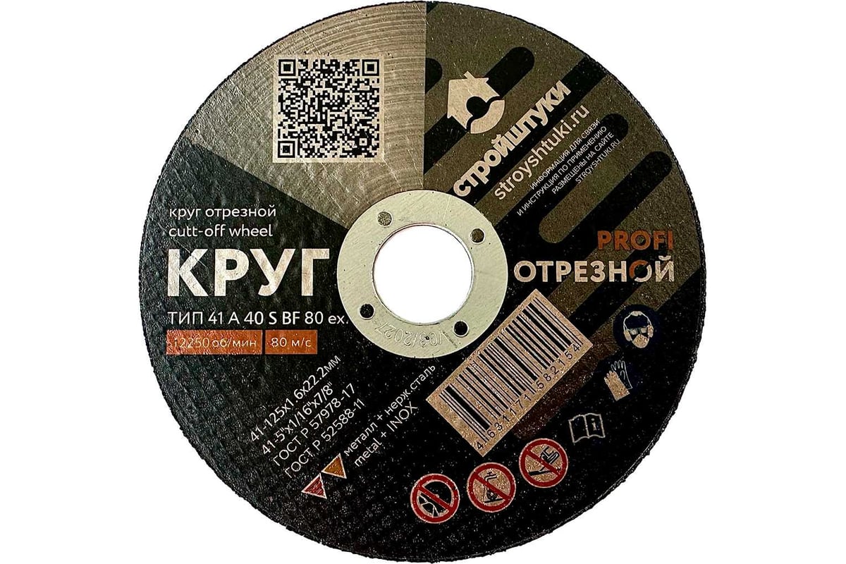 Круг отрезной по металлу PROFI 125x1.6 мм Стройштуки УТ-00032367