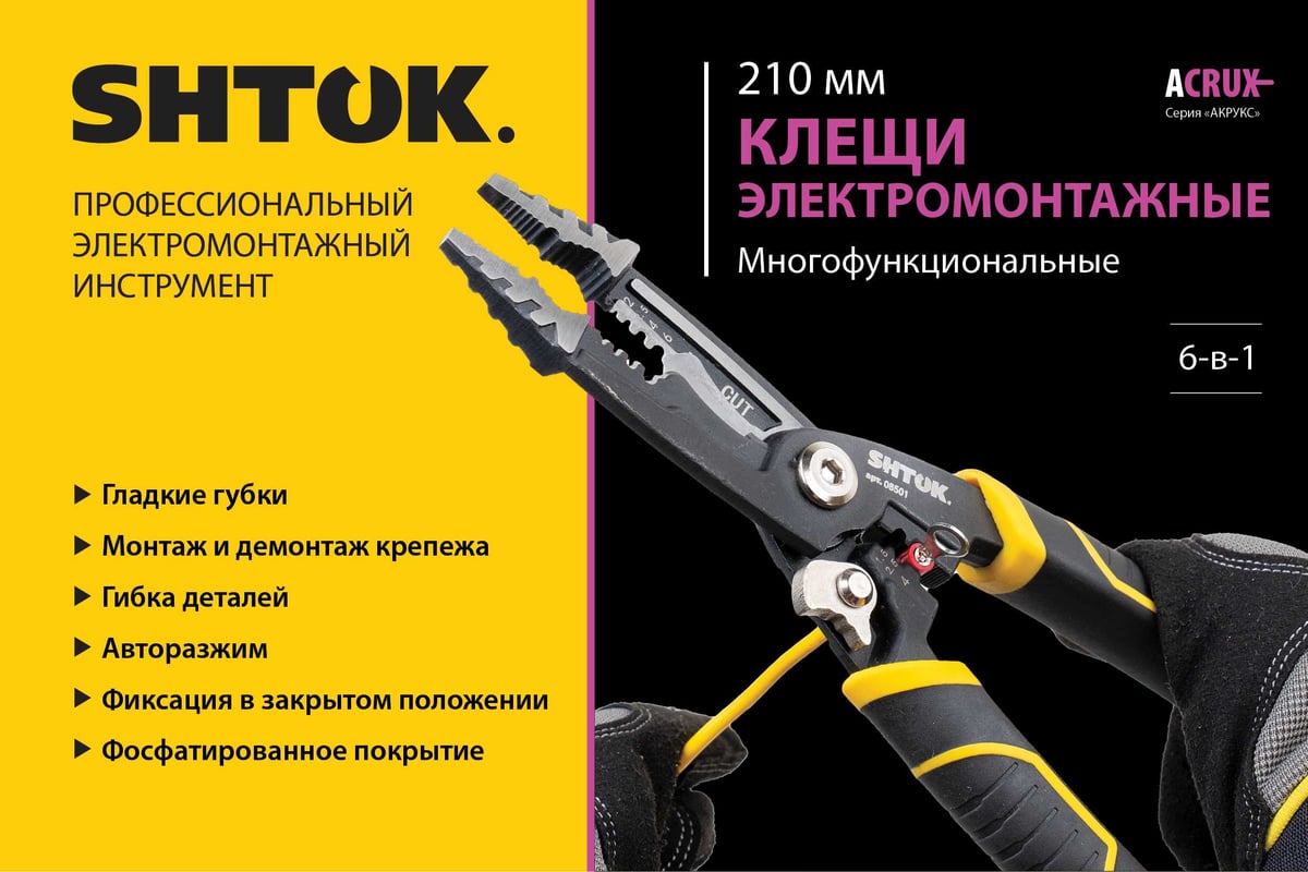 Клещи электромонтажные многофункциональные SHTOK 6-в-1, гладкие губки, серия ACRUX, 210 мм 08501