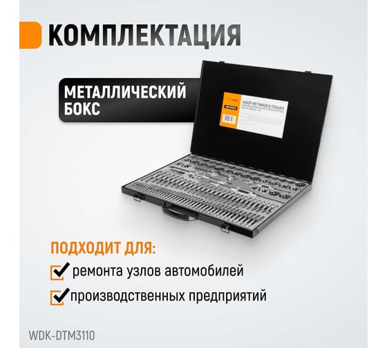 Набор метчиков и плашек М2-М18 Wiederkraft 110 предметов, метрическая резьба WDK-DTM3110