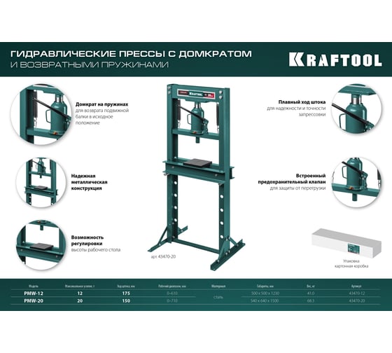 Пресс гидравлический Kraftool PMW-12 с домкратом и возвратными пружинами 12 т 43470-12