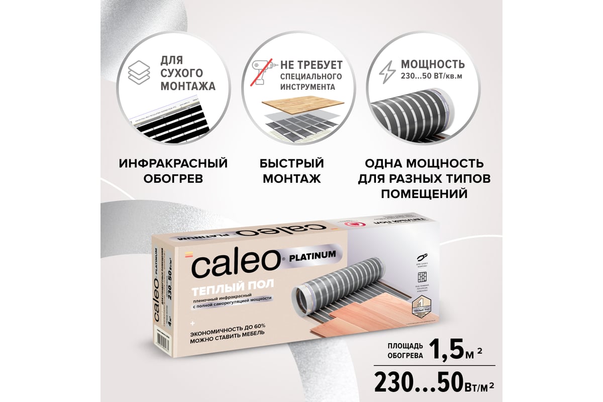 Комплект теплого пола Caleo Platinum 50/230-0,5-1,5 КА000001316