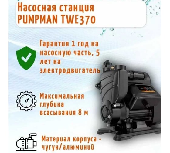 Насосная станция с умным управлением Pumpman TWE370 82112